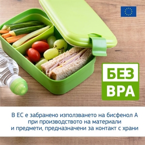 Нови правила на ЕС ограничават бисфенол А в опаковките за храни