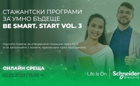 Стартира кандидатстването за 3-ото издание на платената стажантска програма на Schneider Electric – Be smart. Start!