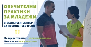 Обучителни практики за младежи в Български център за нестопанско право