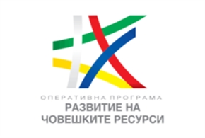 НПО, които са доставчици на социални услуги, ще могат да кандидатстват в новата схема на Оперативна програма „Развитие на човешките ресурси
