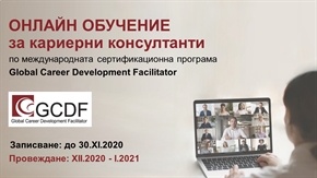 ОНЛАЙН обучение за кариерни консултанти по програмата GCDF (XII. 2020 - I. 2021)