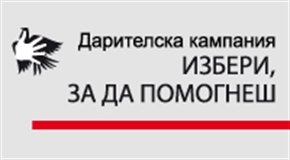 10-о юбилейно издание на кампанията на Райфайзенбанк - „Избери, за да помогнеш