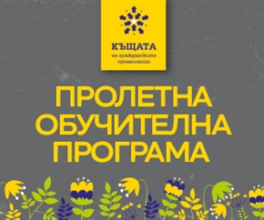 С началото на пролетта започва и Пролетната обучителна програма на Къщата на НПО