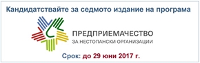 Стартира седмото издание на програма „Предприемачество за нестопански организации
