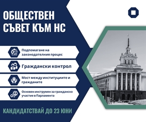 Станете част от Обществения съвет към Комисията за прякото участие на гражданите в 51-вото Народно събрание!