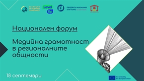 Национален форум: Медийна грамотност в регионалните общности