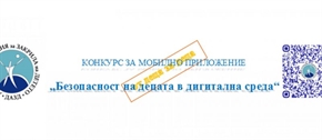 ДАЗД удължи срока за предложения за конкурса „Безопасност на децата в дигитална среда“