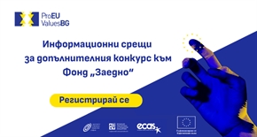 Включете се в информационните срещи за допълнителния конкурс към фонд „Заедно“