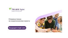 До 10 000 евро за проект на граждански организации – Фондацията на TELUS Digital Bulgaria отваря покана за кандидатстване