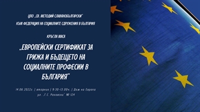 Кръгла маса „Европейски сертификат за грижа и бъдещето на социалните професии в България