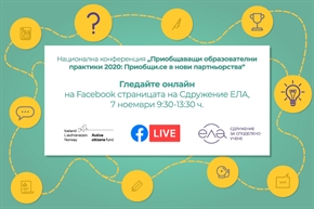 Конференция Приобщаващи образователни практики 2020