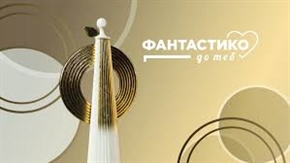 „Фантастико до теб“ ще финансира проекти за 260 000 евро