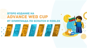 Включи се в Национална олимпиада по програмиране Advance Web Cup
