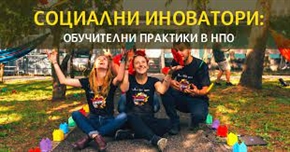 Обучителни практики - част от Програма „СОЦИАЛНИ ИНОВАТОРИ