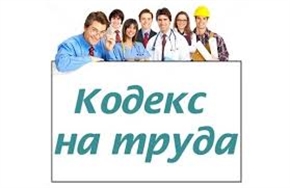  Задават се ключови промени в Кодекса на труда: сурови глоби за недеклариран труд 