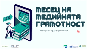  Коалиция за медийна грамотност и Представителството на Европейската комисия в България организират „Месец на медийната грамотност 2026“ 