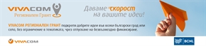 Започна четвъртото издание на VIVACOM Регионален грант