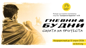 Гневни и Будни: силата на протеста – участвай в конкурса Граждански Будилник до 15 април