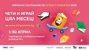 Започва националното Априлско състезание по четене с разбиране