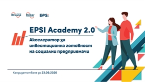 Център „Ринкър“ набира кандидати за EPSI Academy 2.0 – програма за инвестиционна готовност на социални предприемачи и иновативни стартъпи