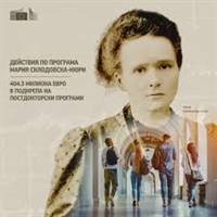 Отворена е поканата за кандидатстване за постдокторантски стипендии по действия „Мария Склодовска-Кюри“ за 2026г.