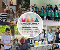 Кандидатствай в конкурс „Млад Благотворител“ 2026