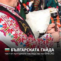  Българската гайда и ЮНЕСКО: Звукът на традицията в световното наследство