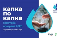 Програмата „Капка по капка“ разширява въздействието си с нови грантове в цялата страна