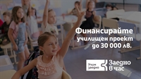 Още седмица училищата в страната могат да спечелят до 30 000 лв за развиване на умения за учене и емоционални компетентности на учениците