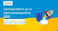  Стартира петото издание на инициативата „Запознайте се и програмирайте“