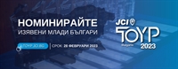 Отворени са номинациите за осмото издание на програма „Най-изявените млади личности на България”