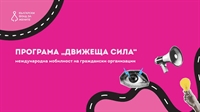 Програма „Движеща сила“ – финансиране за международна мобилност на граждански организации