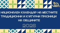 Национален календар на местните празници 2026