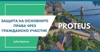 Кандидатствай сега: Финансиране на проекти на гражданските организации в рамките на PROTEUS