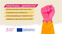 БФЖ обявява програма „Ценности“ за финансиране на проекти на граждански организации 