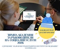 До 10 август 2026 г. е отворено кандидастването за Лятната академия за ръководители на социални услуги 2026