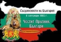 Съединението прави силата! Честит празник, сънародници!