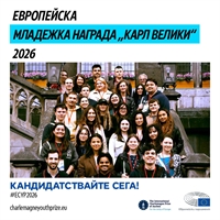 Приемът на кандидатури за Европейската младежка награда „Карл Велики“ 2026 вече започна