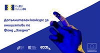 ФРГИ обявява допълнителен конкурс за инициативи по Фонд „Заедно“