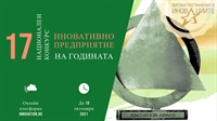 Начало на кампанията на конкурса „Иновативно предприатие на годината 2021