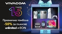  15 години Vivacom: Стотици награди и атрактивни промоции за всички клиенти 