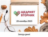 #ЩедриятВторник е на 28 ноември 2023