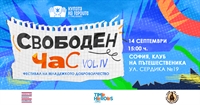„Свободен час“ Vol. 4: Фестивал на младежкото доброволчество
