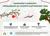 Кампания и конкурс „Премахване на старите мартенички“ 2026