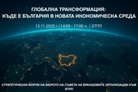  Глобалната трансформация: Kъде е България в новата икономическа среда