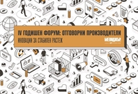  Иновации за стабилен растеж