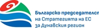 България представи ролята на Дунавската стратегия в подкрепа на разширяването на ЕС