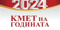 Оспорвана надпревара за “Кмет на годината” 2024