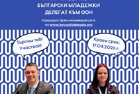 България търси своите нови младежки делегати към ООН
