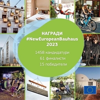 Гласувайте за българския претендент за наградите #NewEuropeanBauhaus за 2023 г.!